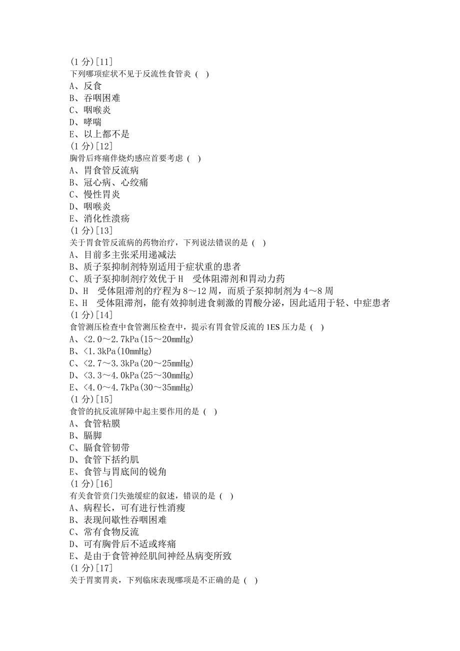 消化内科学考试试卷及答案3.doc_第5页