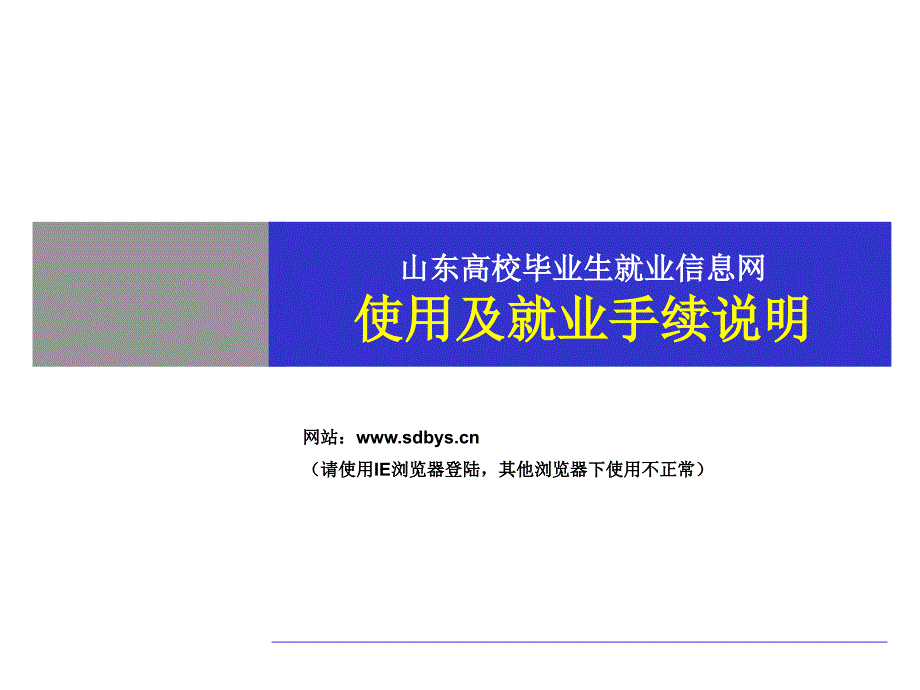 山东高校毕业生就业信息网使用及就业手续说明.ppt_第1页