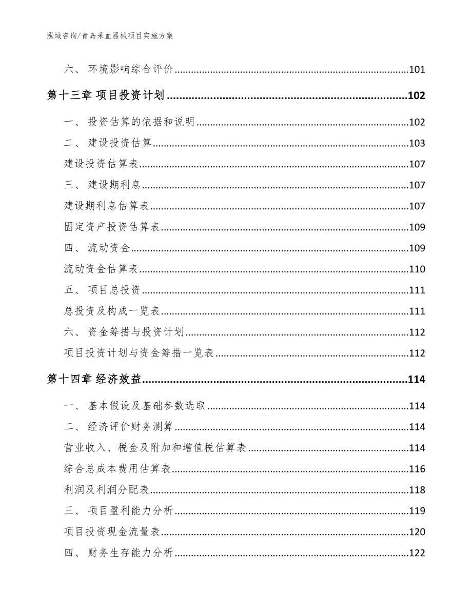 青岛采血器械项目实施方案【模板范本】_第5页