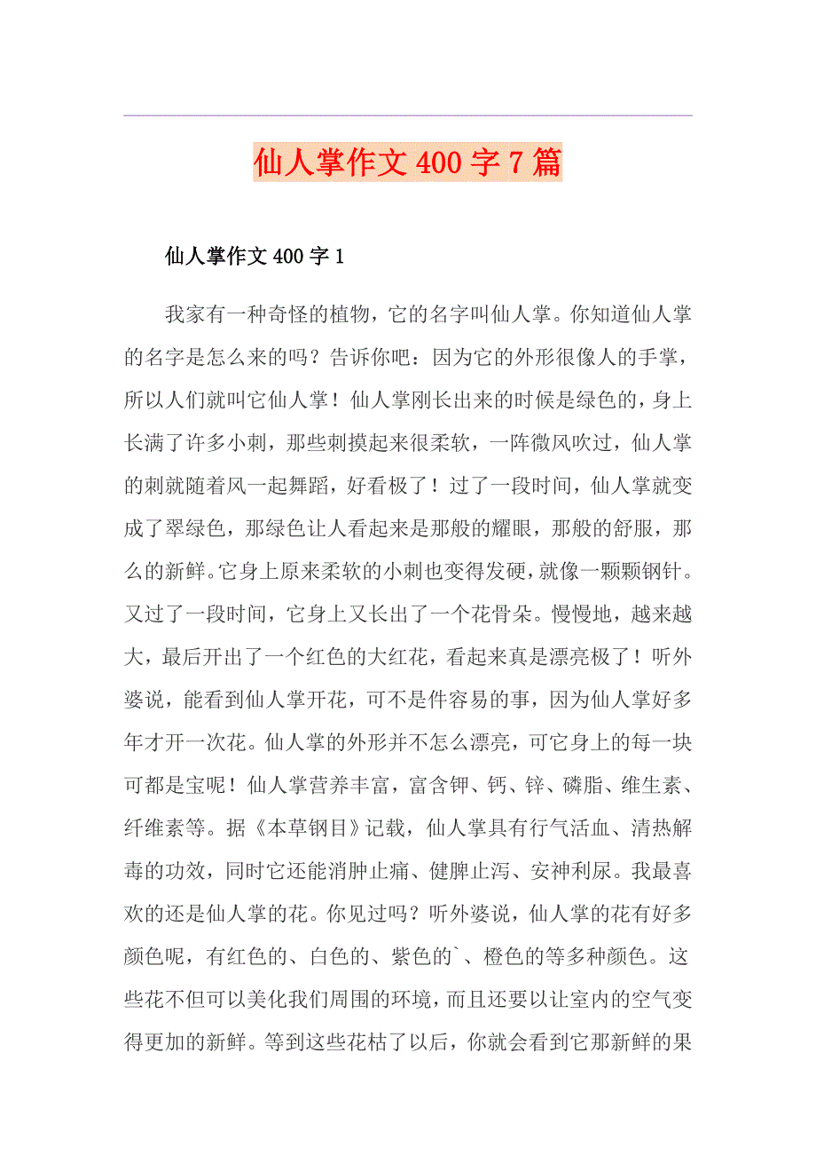 仙人掌作文400字7篇_第1页