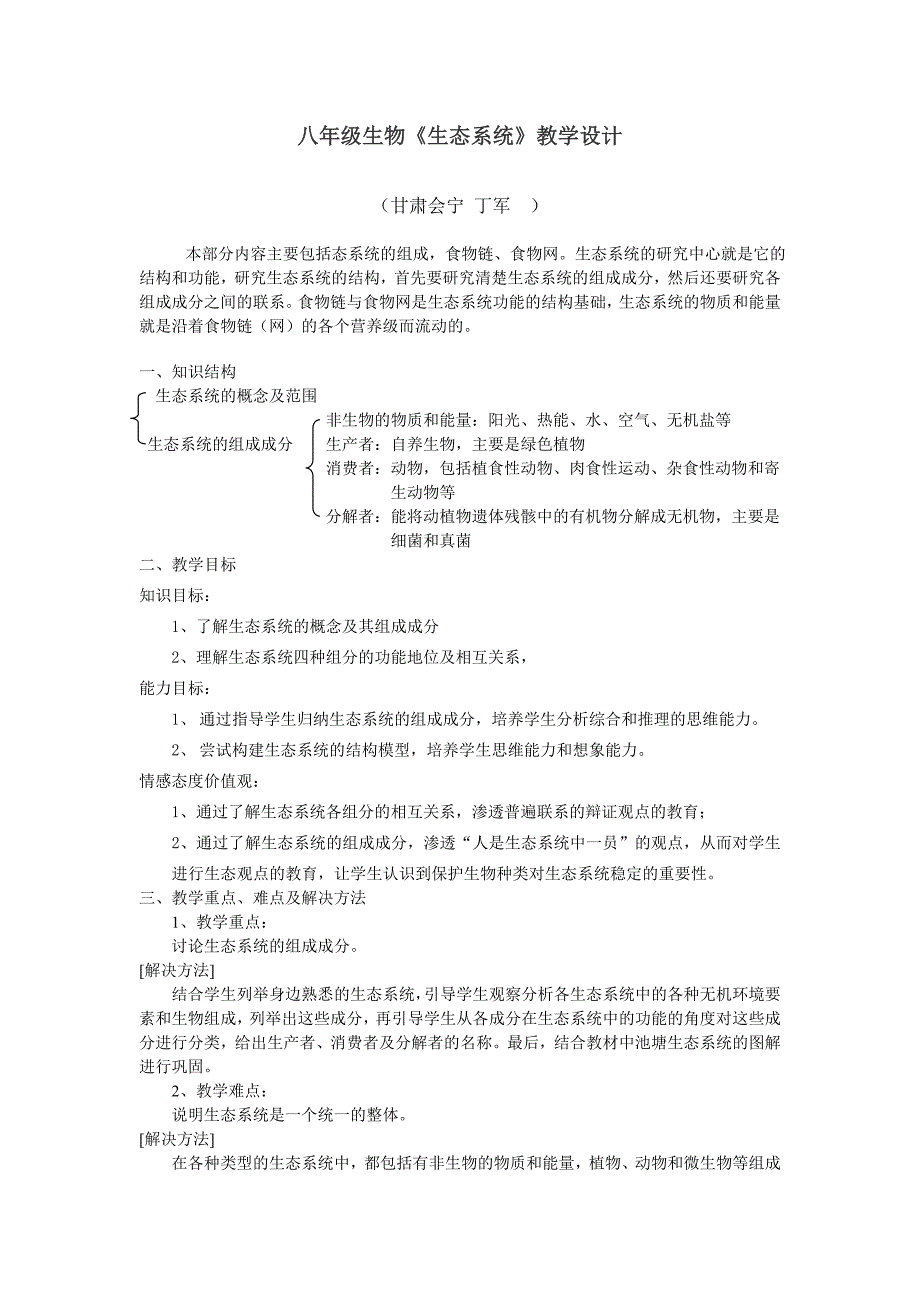 八年级生物集体备课《生态系统》教学设计_第1页