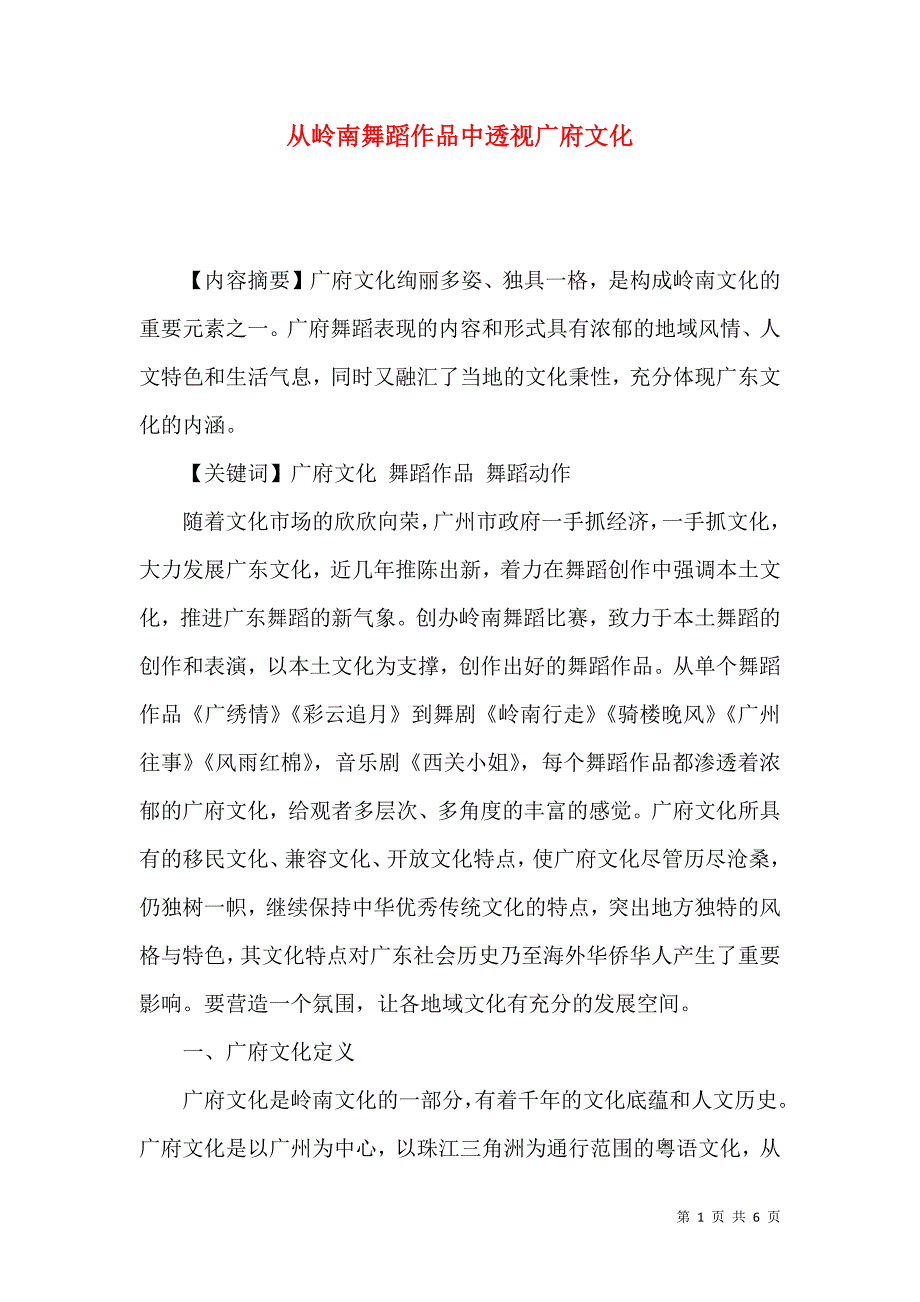 从岭南舞蹈作品中透视广府文化_第1页
