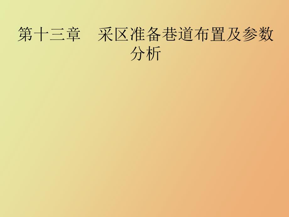 采区准备巷道布置参数分析_第1页