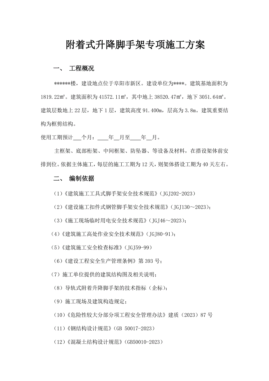 附着式升降脚手架专项施工方案_第1页