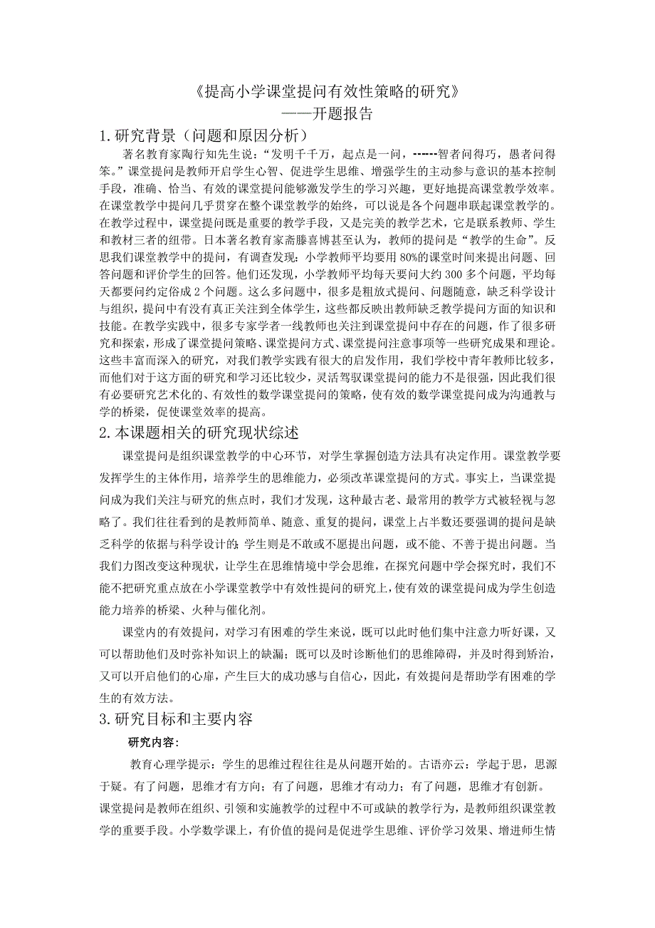 《提高小学课堂提问有效性策略的研究》开题报告.doc_第1页