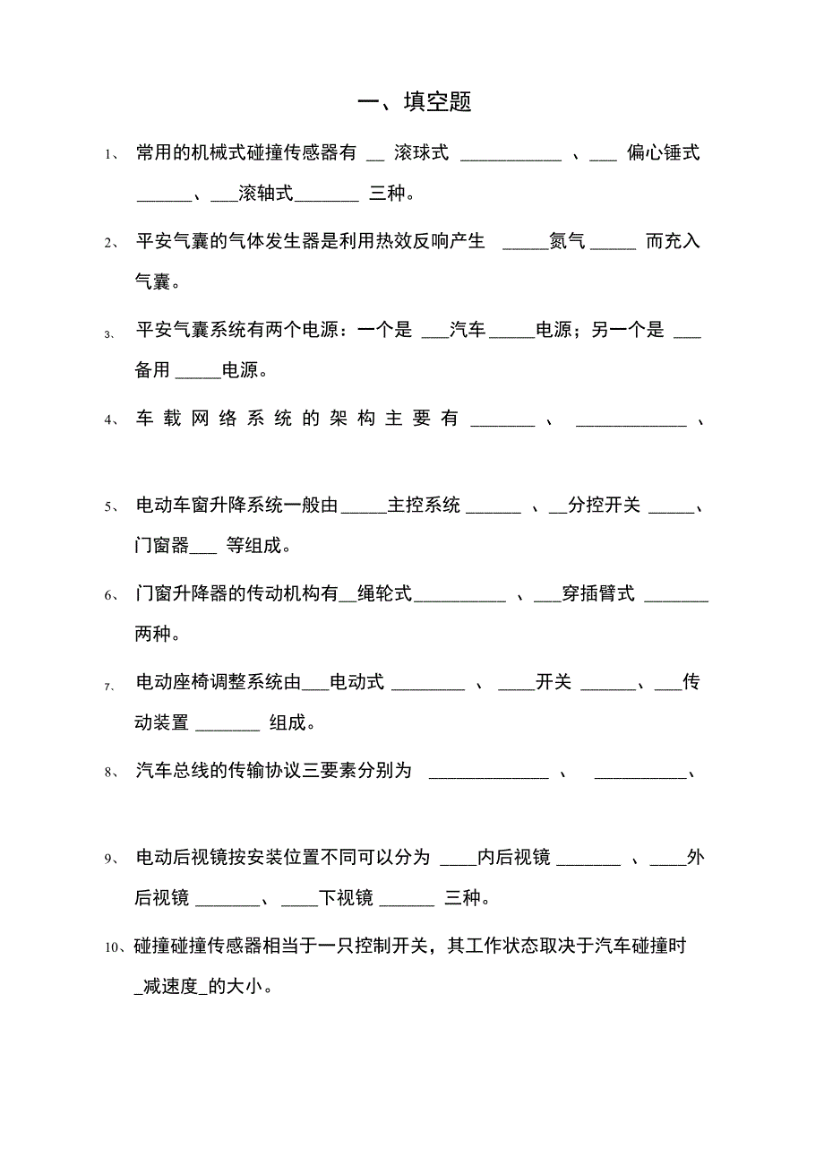 汽车车身电控技术试题集_第1页