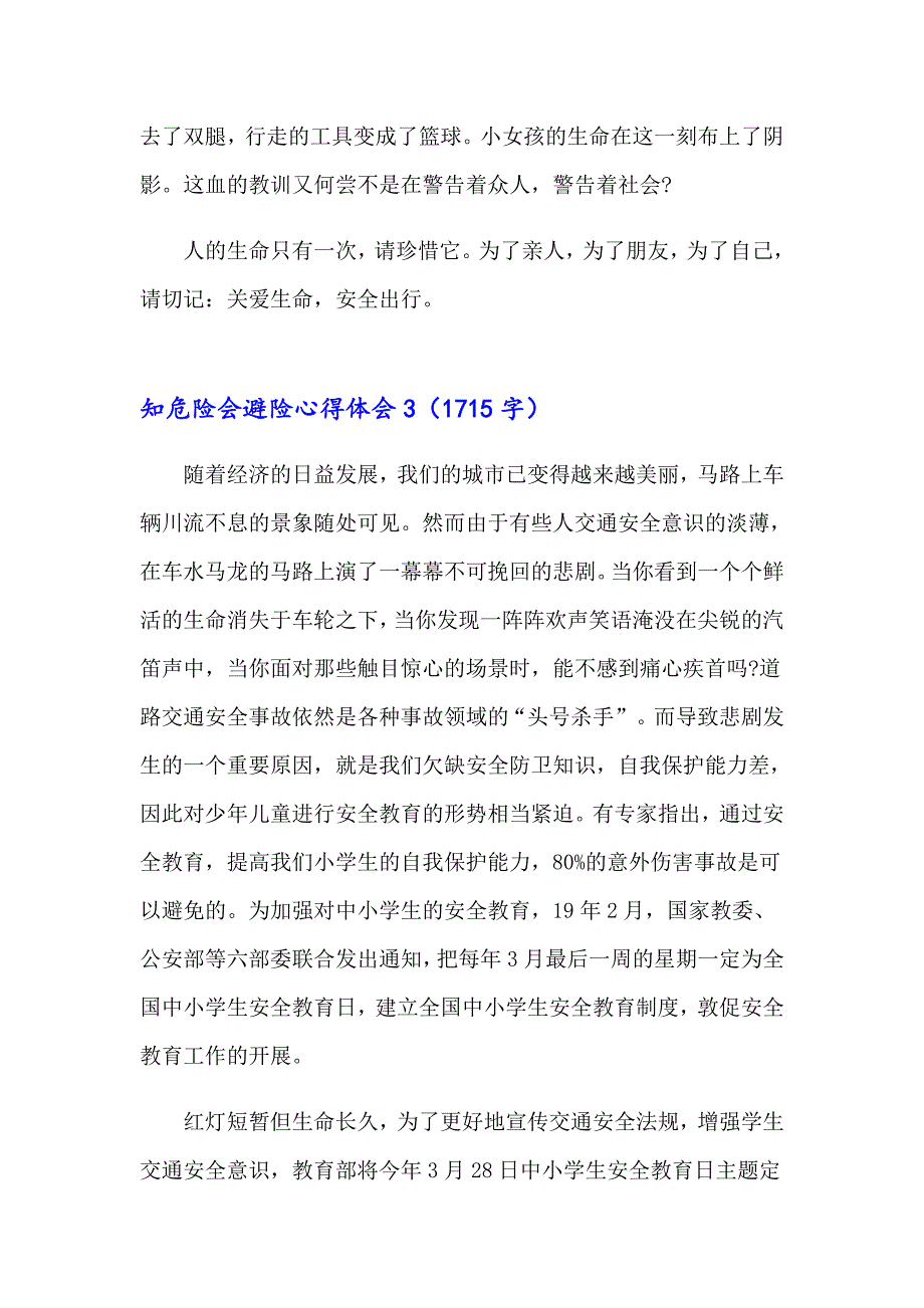 2023知危险会避险心得体会汇编15篇_第3页