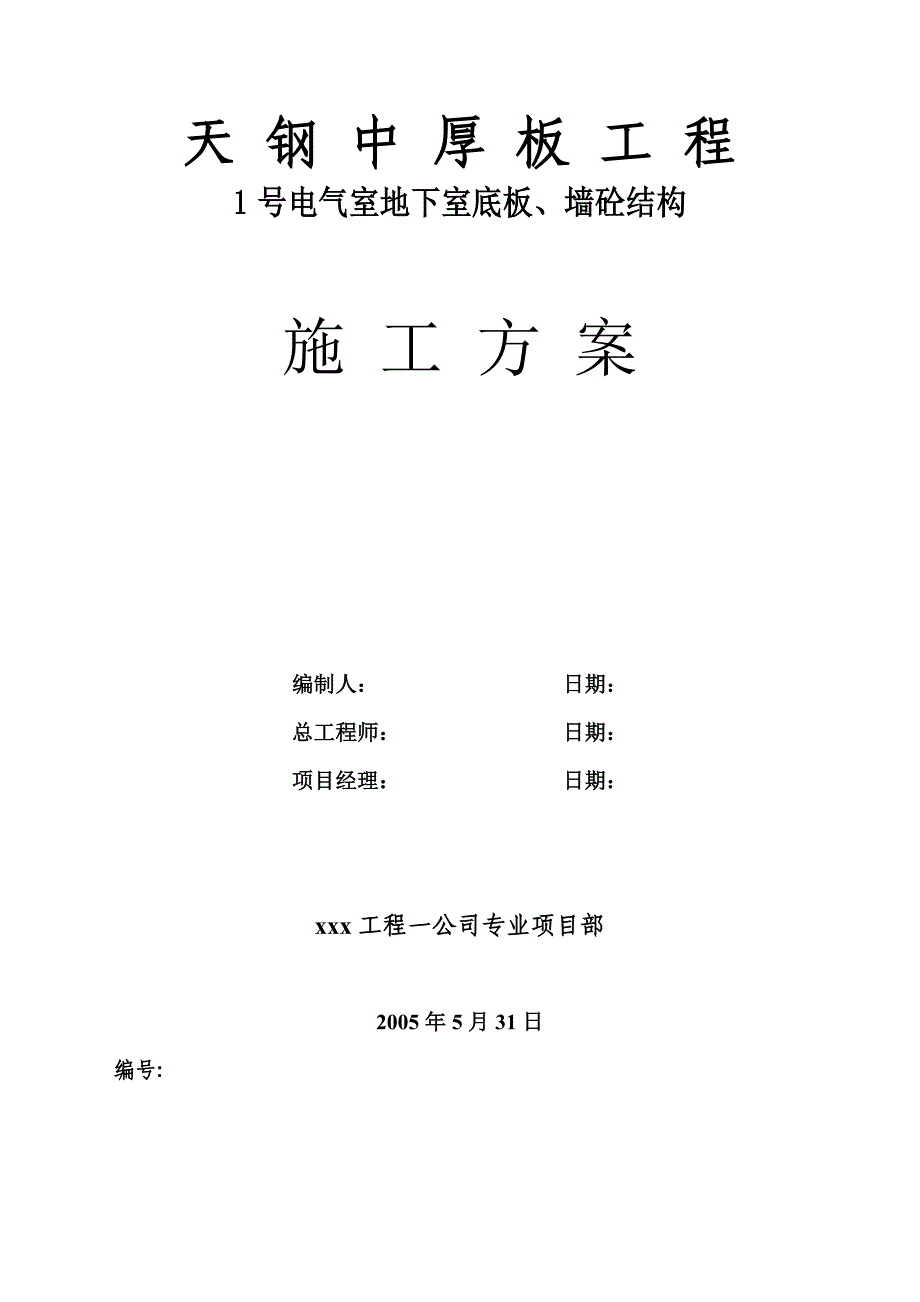 （精选施工方案大全）板、墙砼结构施工组织设计方案_第1页