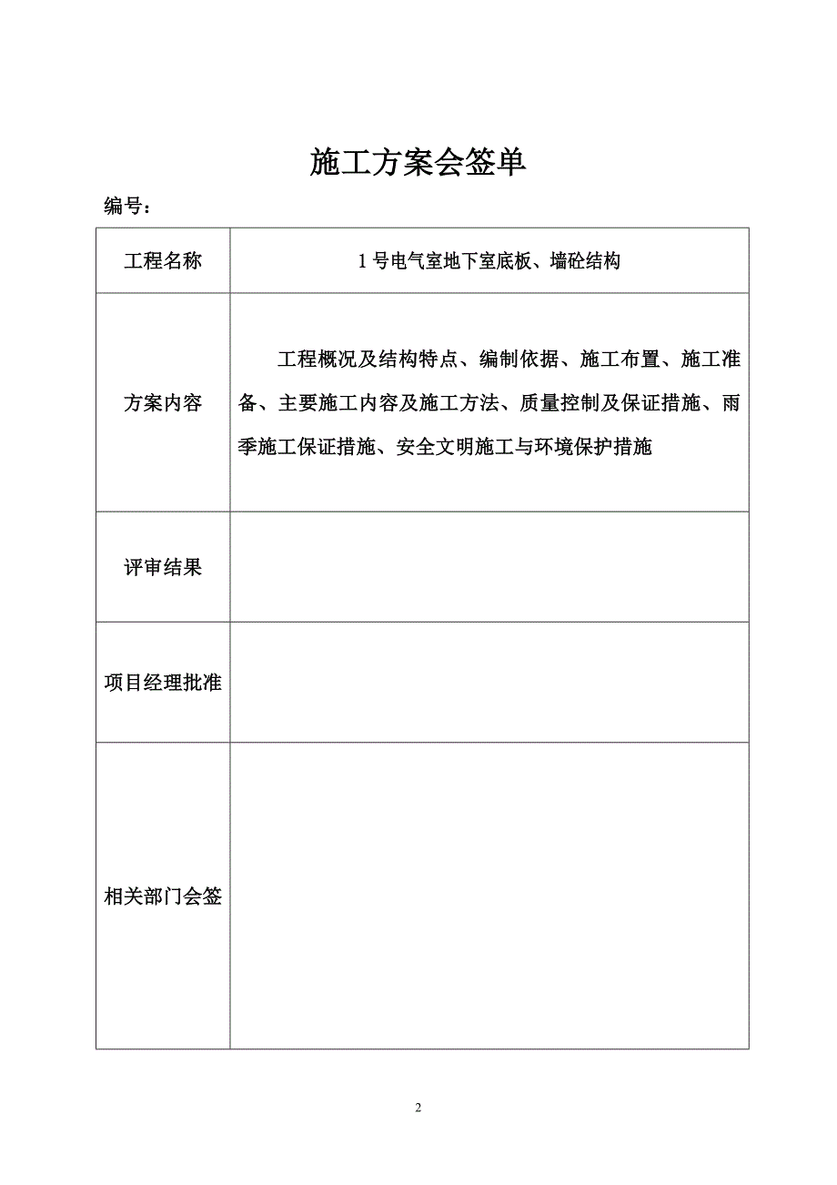 （精选施工方案大全）板、墙砼结构施工组织设计方案_第2页