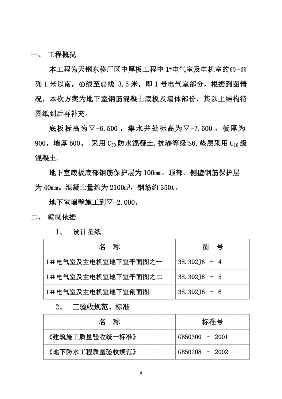 （精选施工方案大全）板、墙砼结构施工组织设计方案_第4页