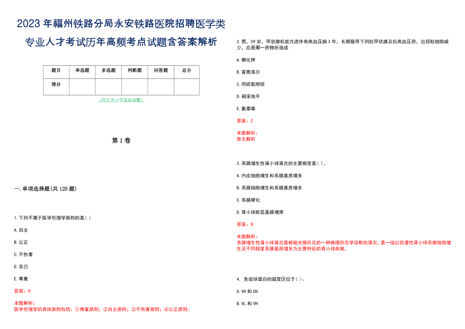 2023年福州铁路分局永安铁路医院招聘医学类专业人才考试历年高频考点试题含答案解析_第1页