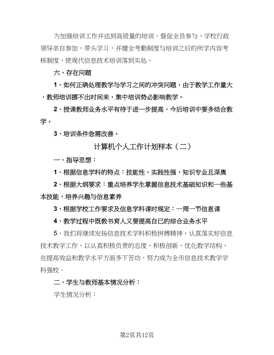 计算机个人工作计划样本（七篇）.doc_第2页