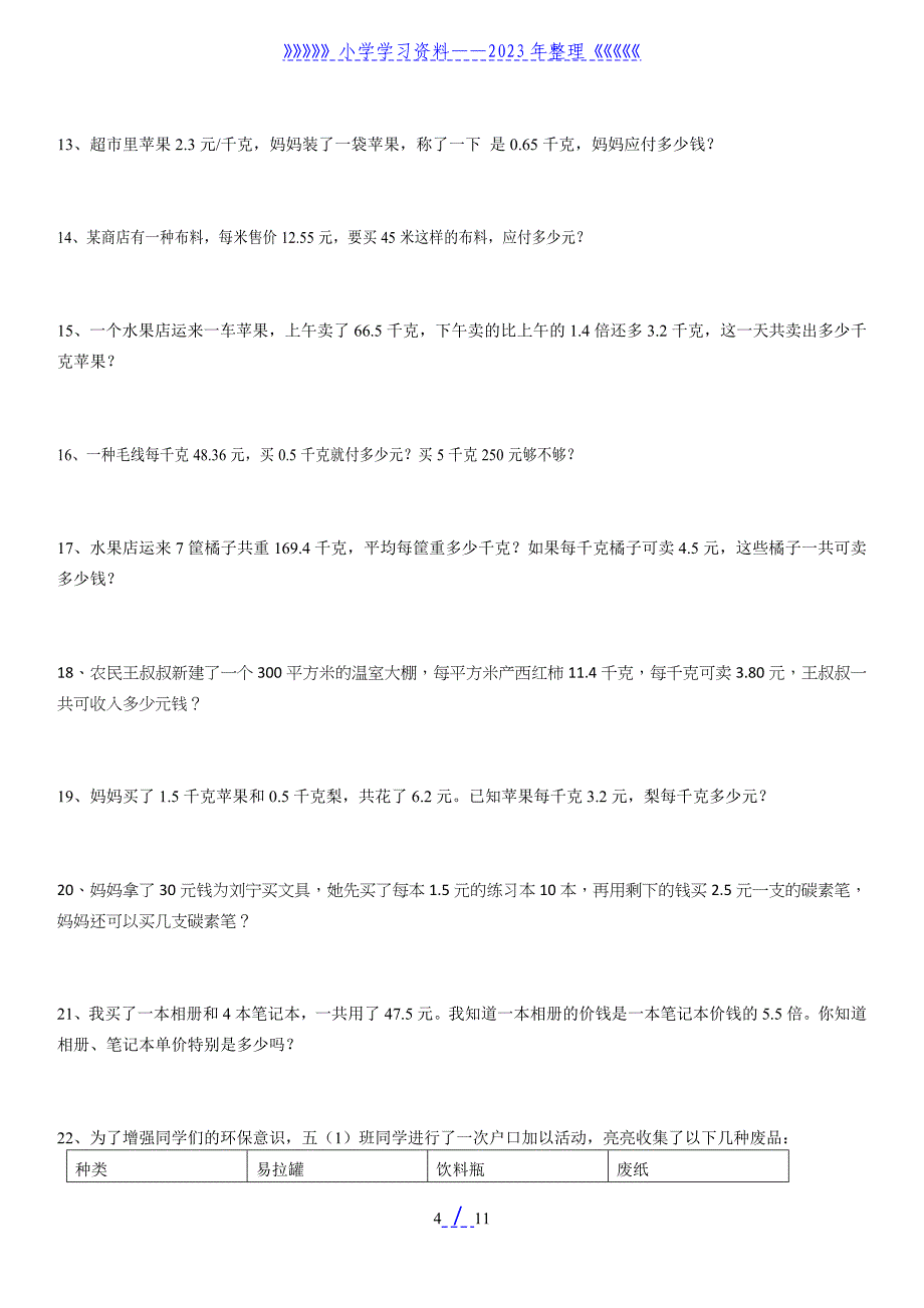 青岛版小学五年级上册数学应用题分类汇编..doc_第4页