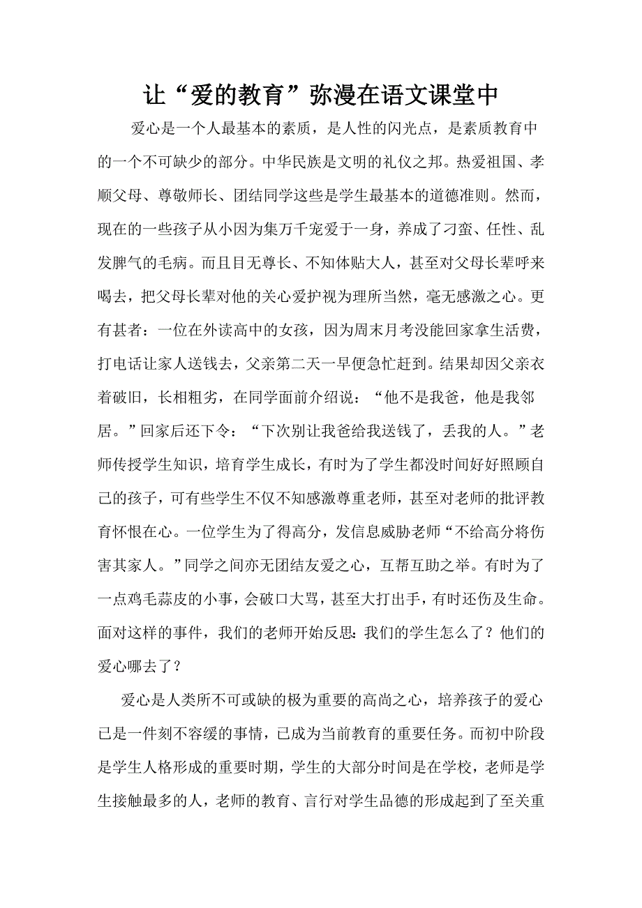 让“爱的教育”弥漫在语文课堂中.doc_第1页