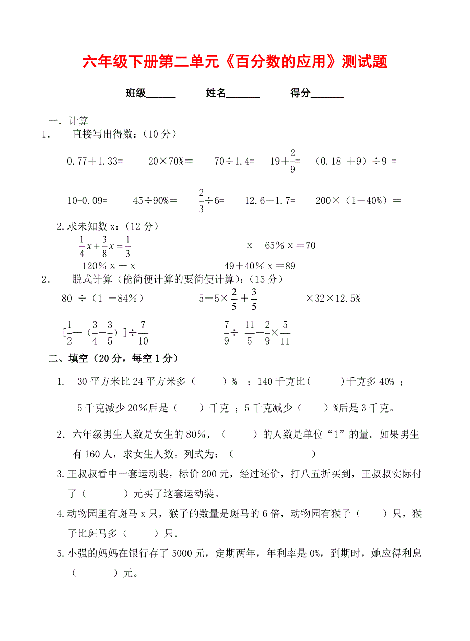 六年级百分数检测题目_第1页