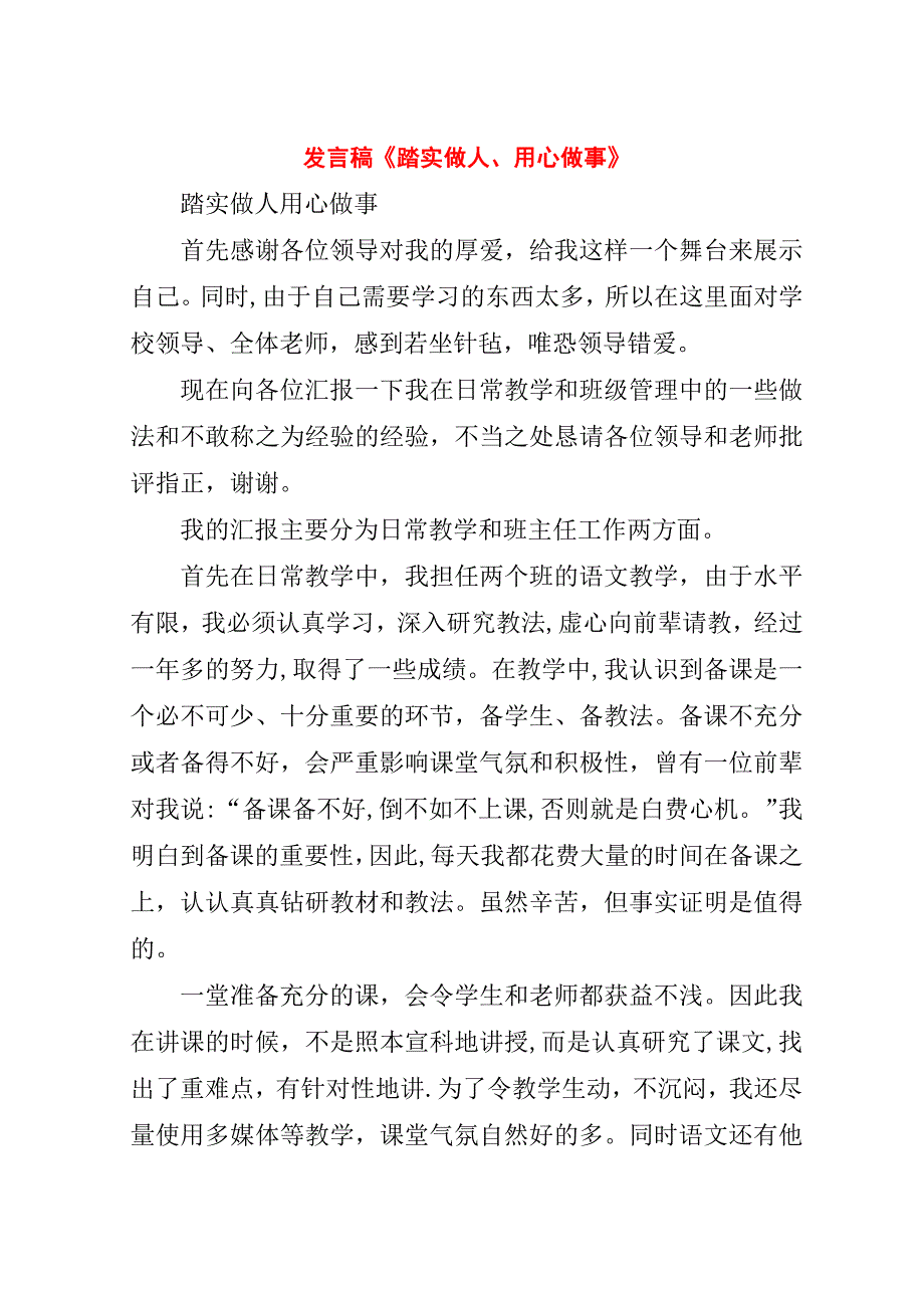 稿《踏实做人、用心做事》.doc_第1页