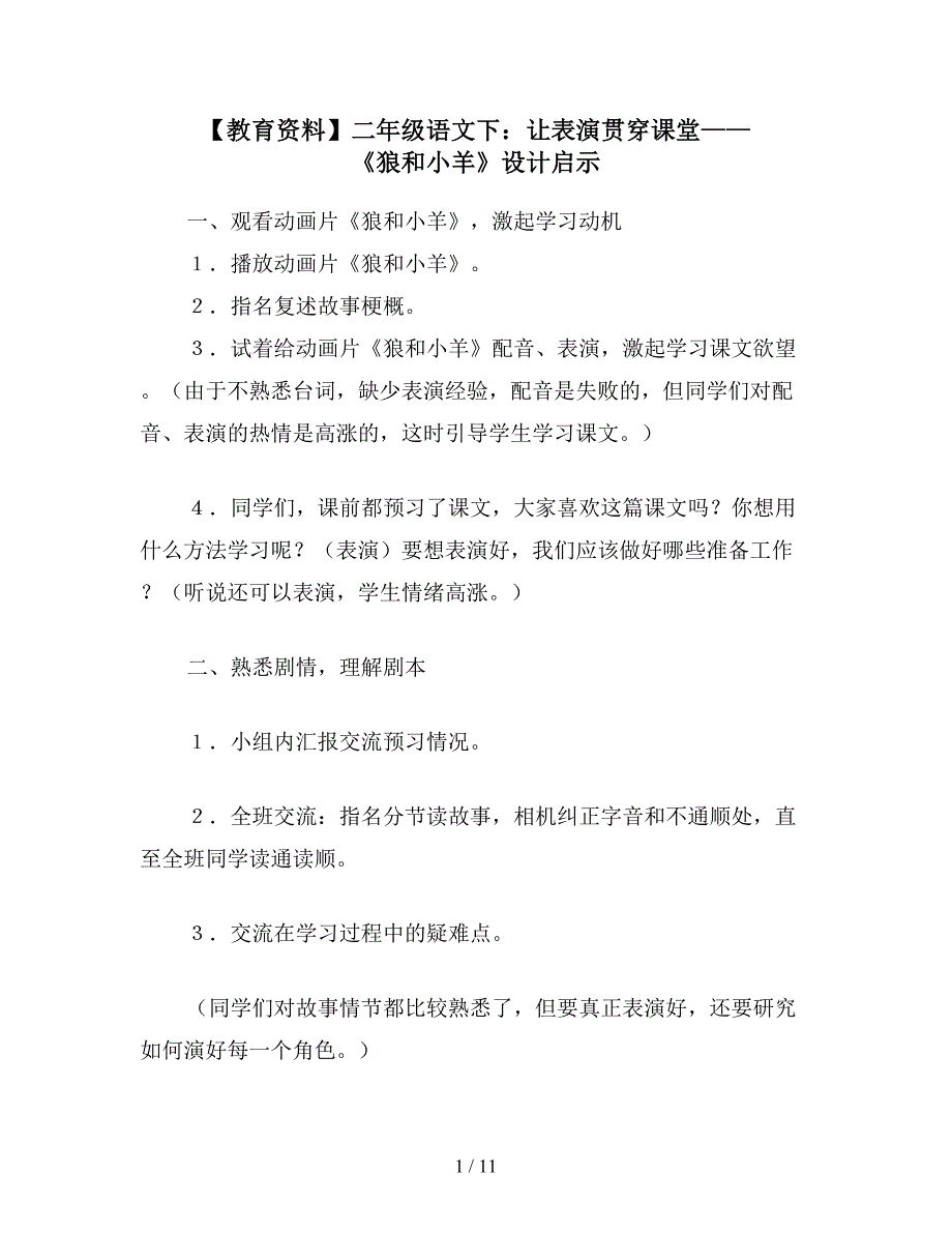 【教育资料】二年级语文下：让表演贯穿课堂——《狼和小羊》设计启示.doc_第1页