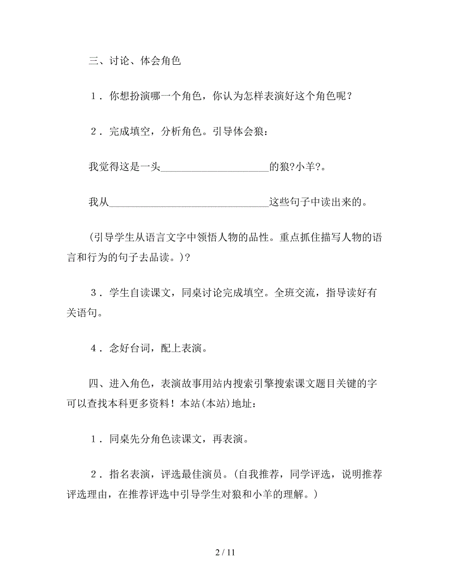 【教育资料】二年级语文下：让表演贯穿课堂——《狼和小羊》设计启示.doc_第2页