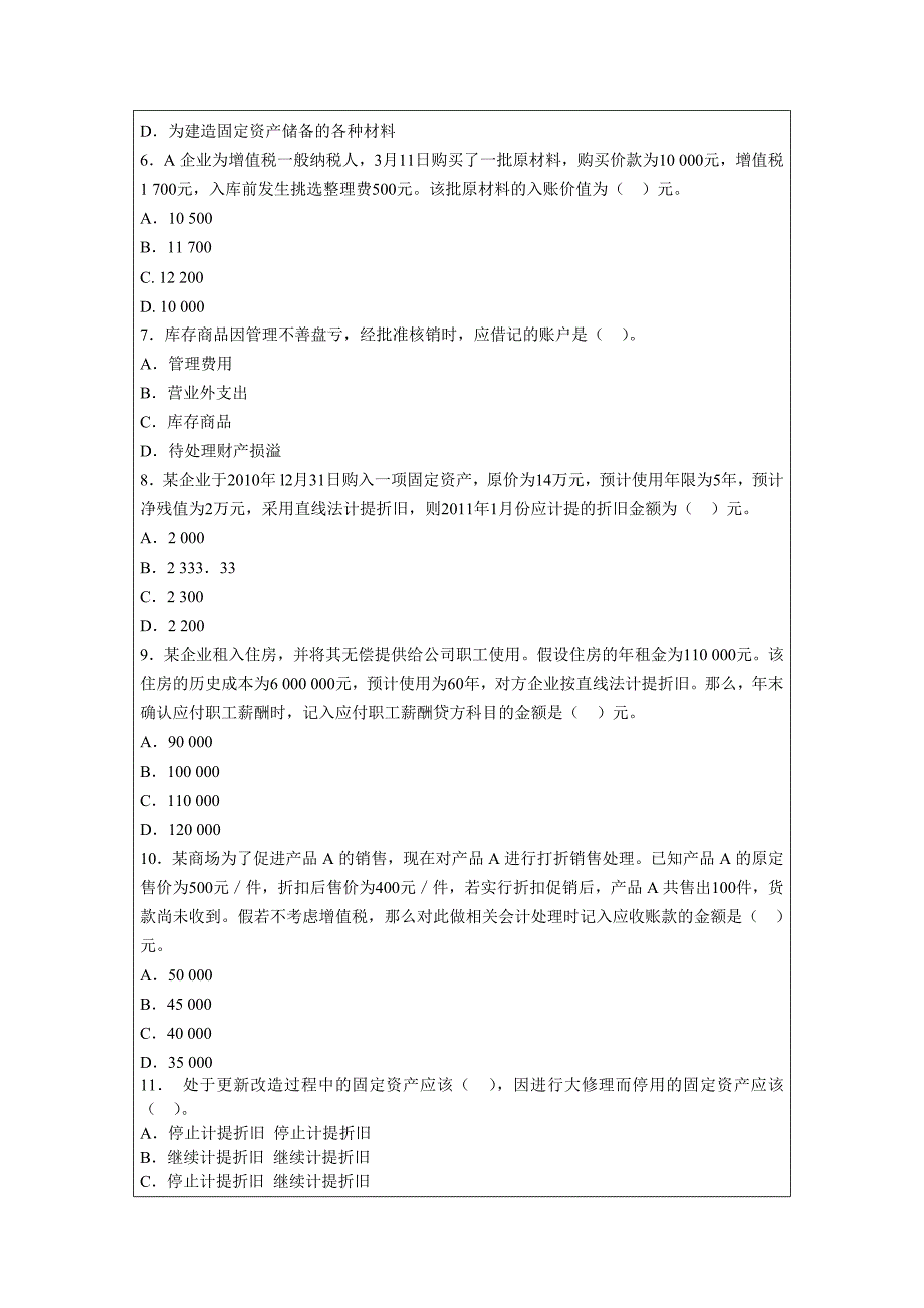 2014年会计从业资格证考试《会计基础》模拟试题_第2页