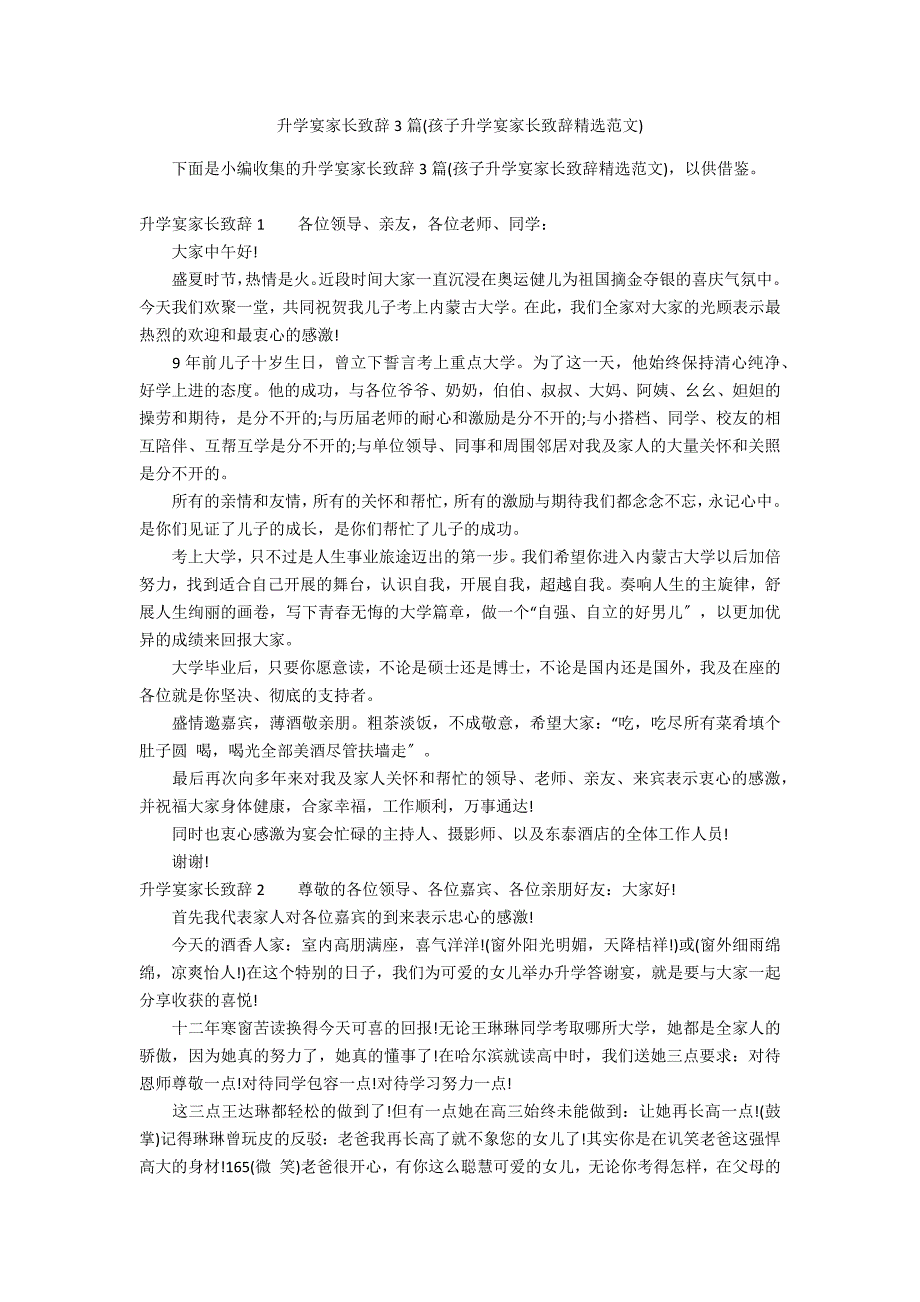 升学宴家长致辞3篇(孩子升学宴家长致辞精选范文)_第1页