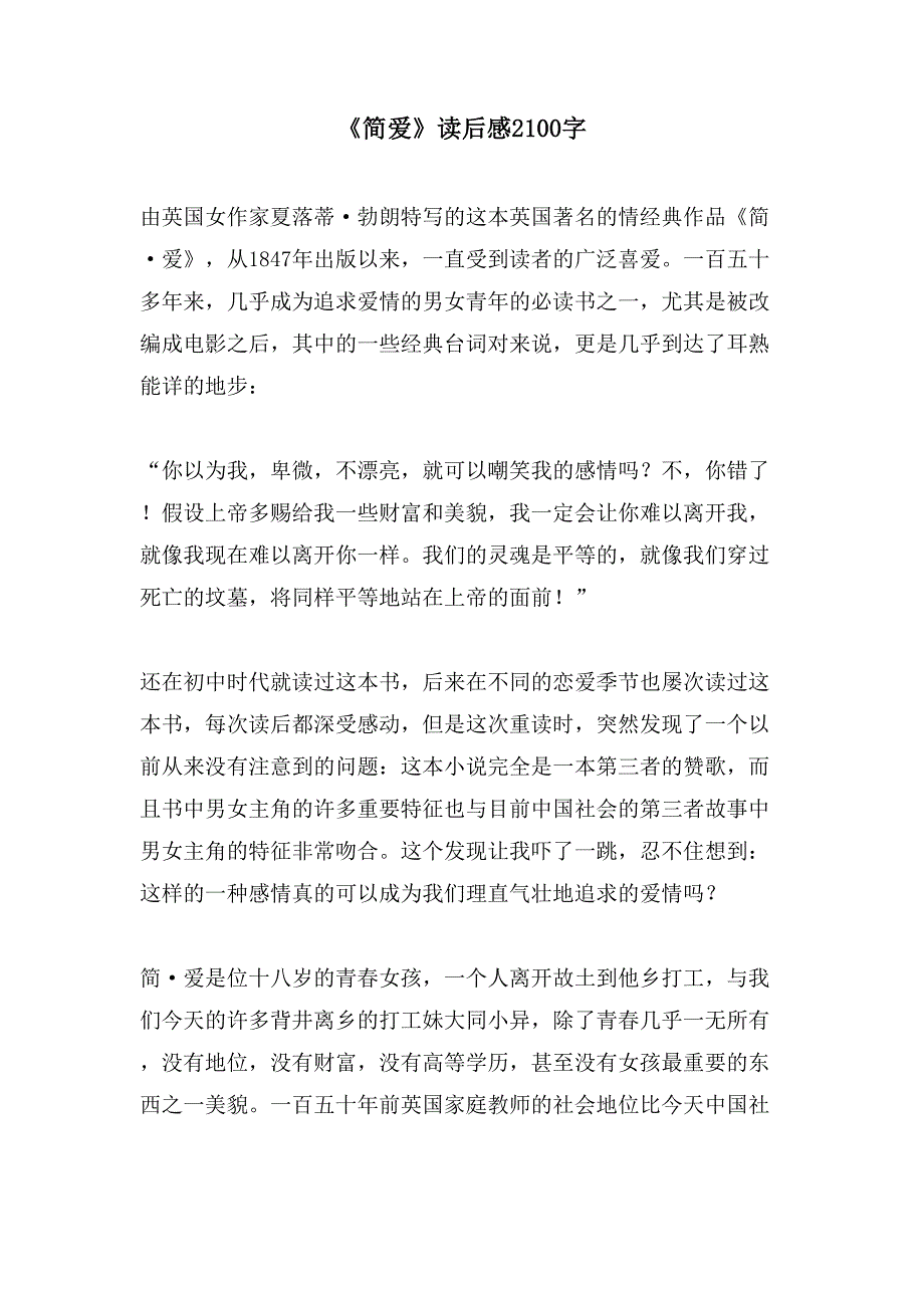 《简爱》读后感2100字.doc_第1页