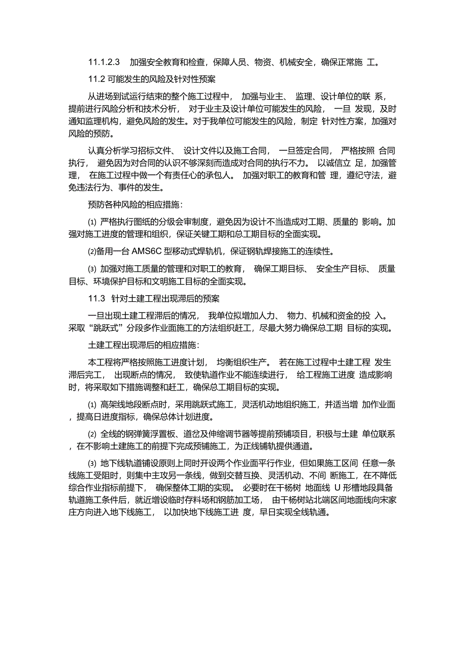 任何可能的紧急情况处理措施、预案以及抵抗风险(包括工程施工过程中可能遇到的各种风险_第2页