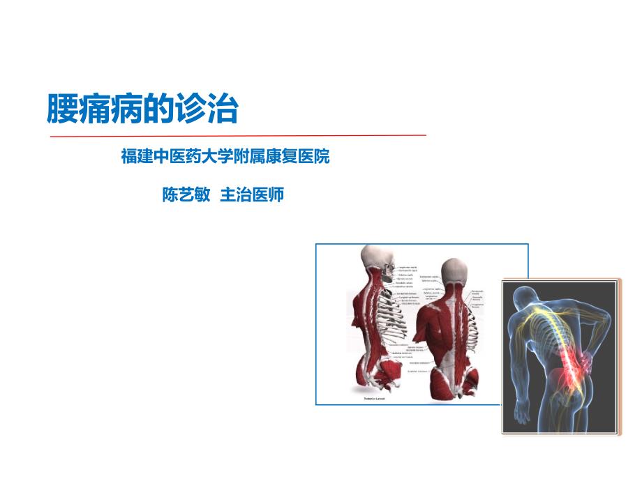 腰痛病的诊治_第1页