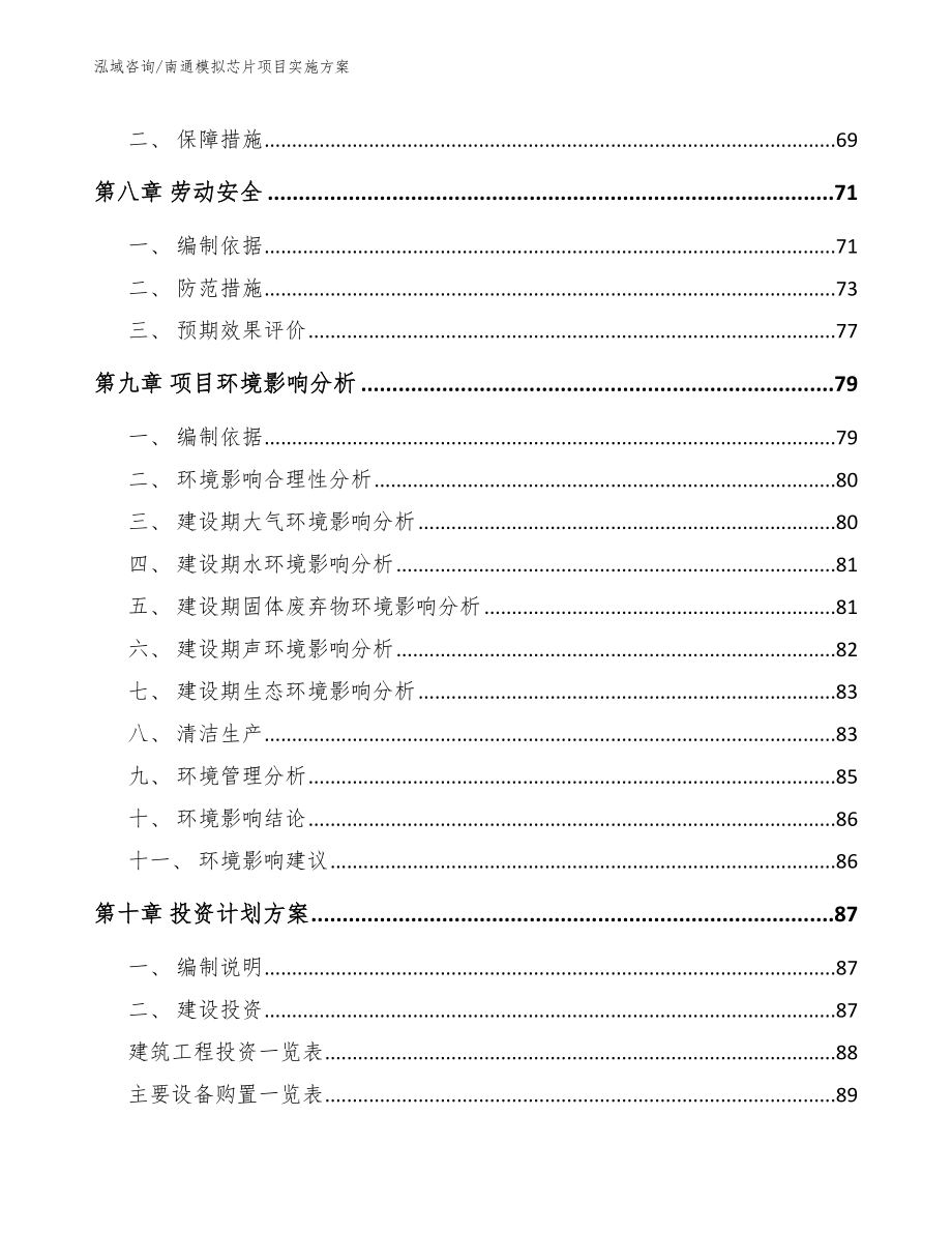 南通模拟芯片项目实施方案范文参考_第3页