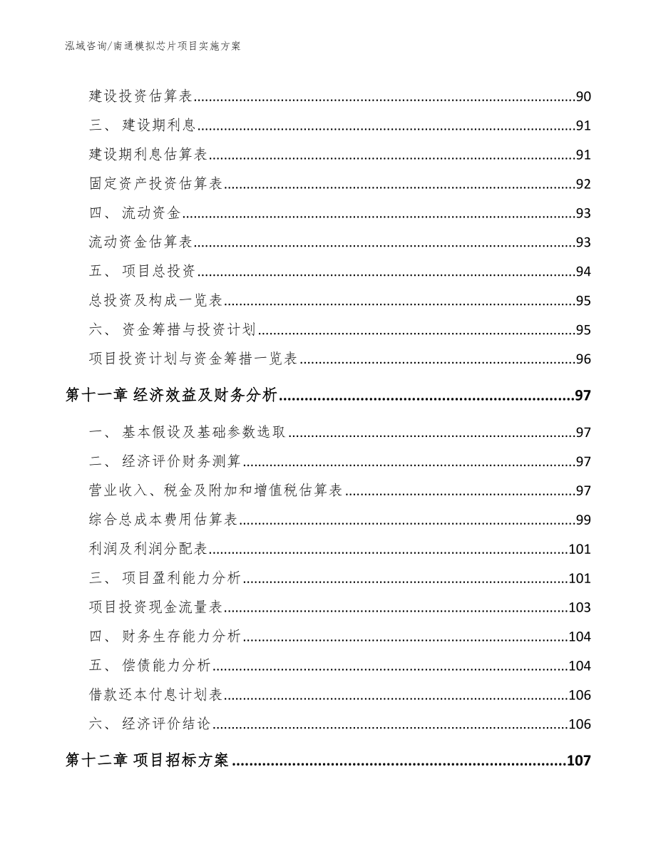 南通模拟芯片项目实施方案范文参考_第4页