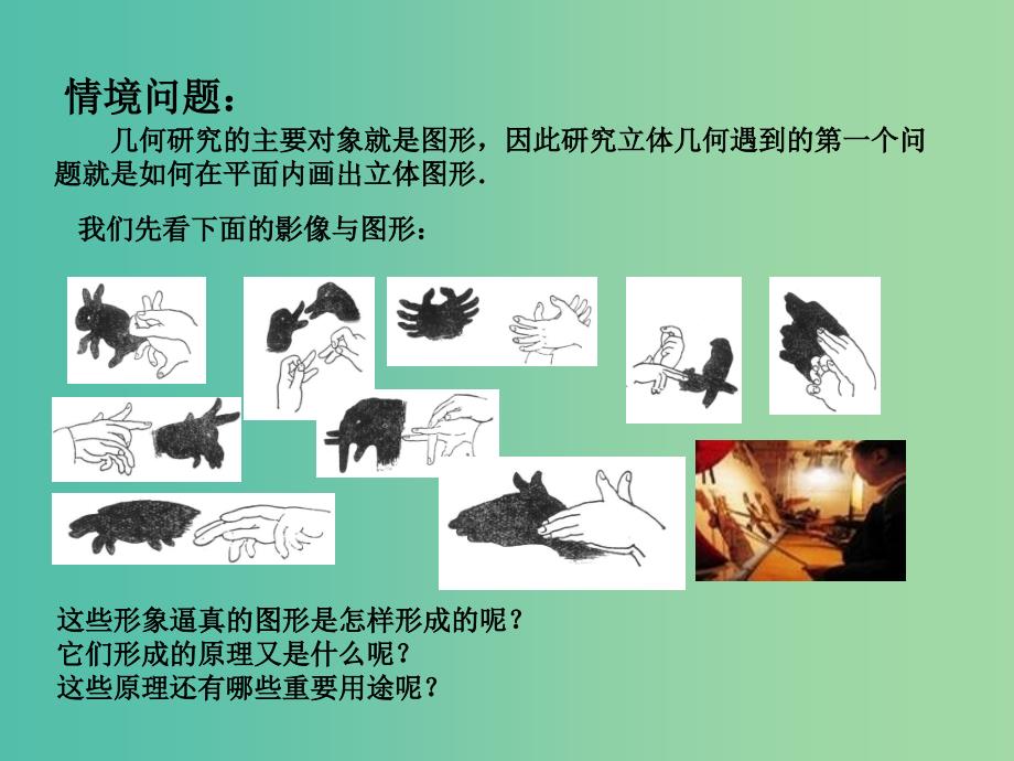 高中数学 1.1.3中心投影和平行投影课件 苏教版必修2.ppt_第2页