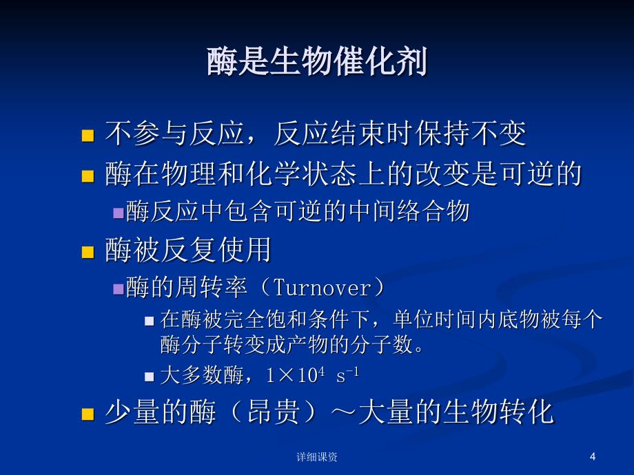 食品化学酶专业课堂_第4页