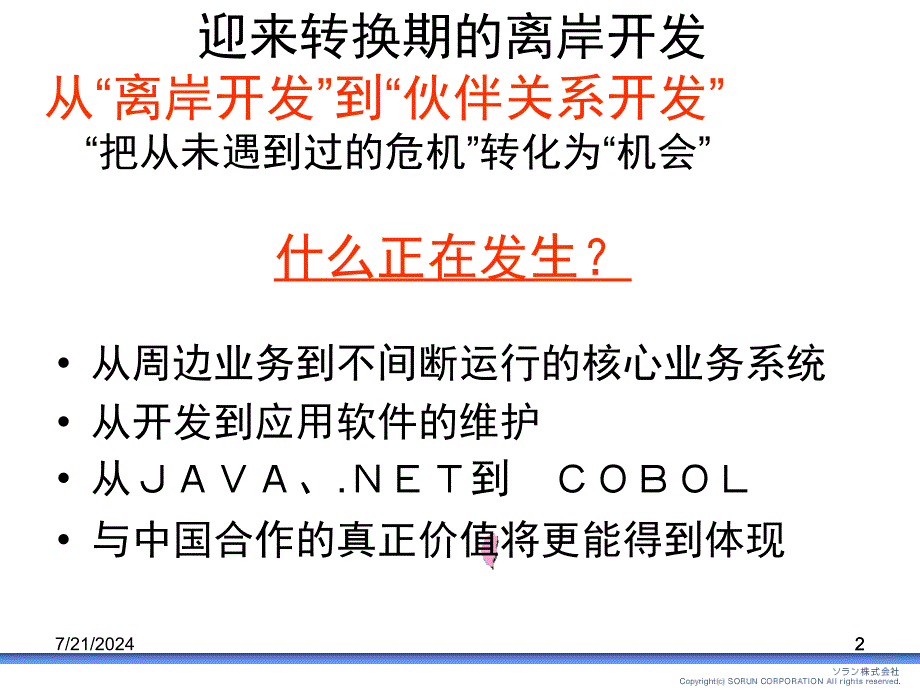 日本SORUN株式会社总经理千年正树迎来转换期的离岸开发_第2页