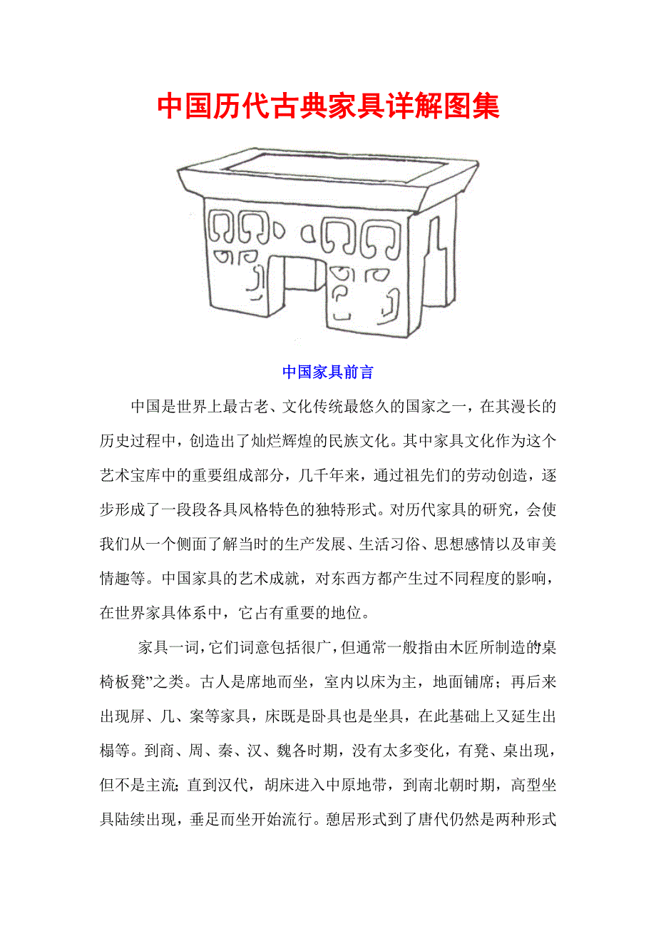 中国历代古典家具详解图集_第1页