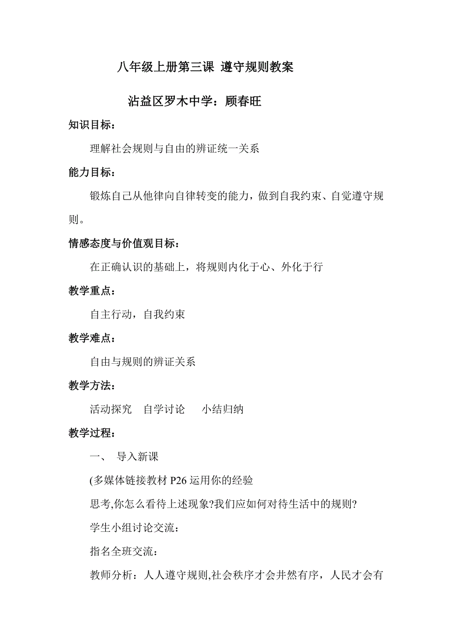 八年级上册第三课 遵守规则教案.doc_第1页