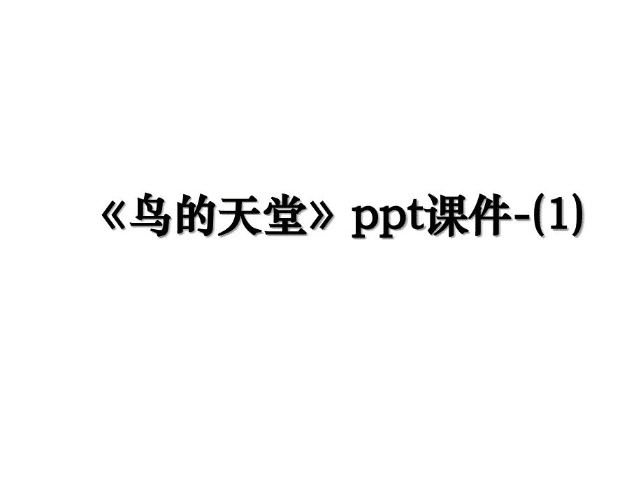 鸟的天堂ppt课件1_第1页