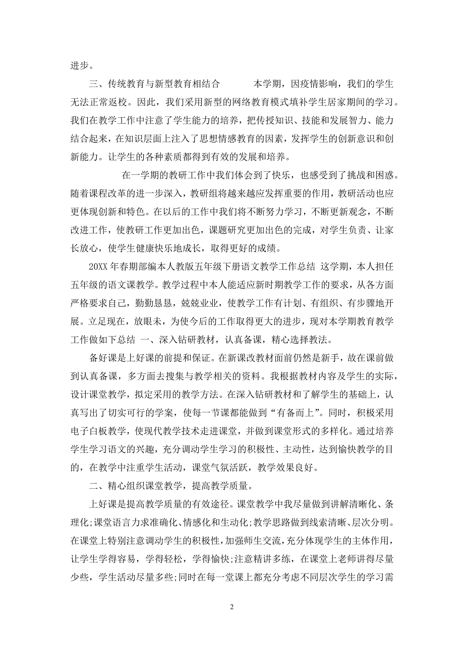 2021年春期小学五年级语文教研组学期工作总结_第2页