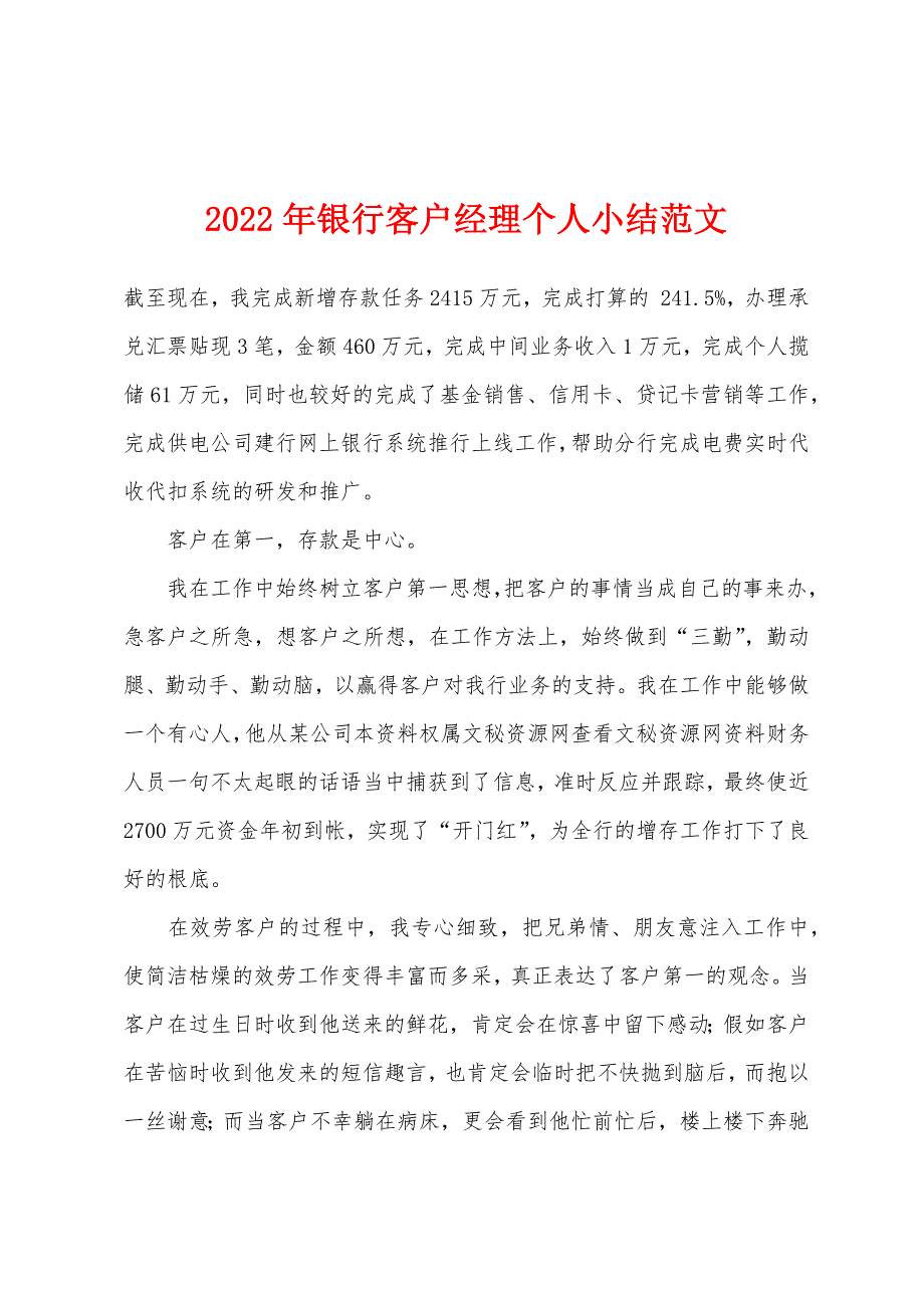 2022年年银行客户经理个人小结范文.docx_第1页