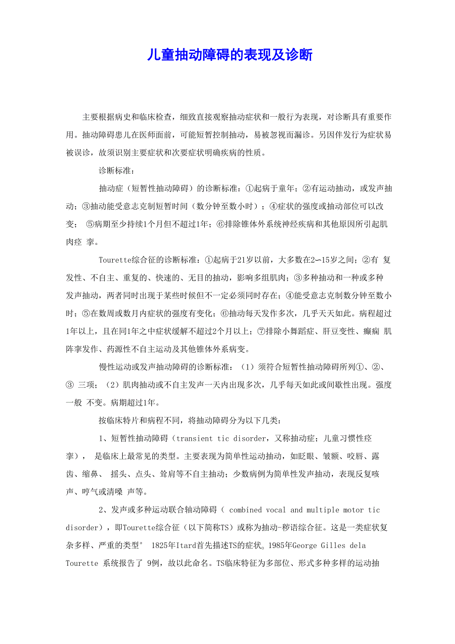 儿童抽动障碍的表现及诊断_第1页