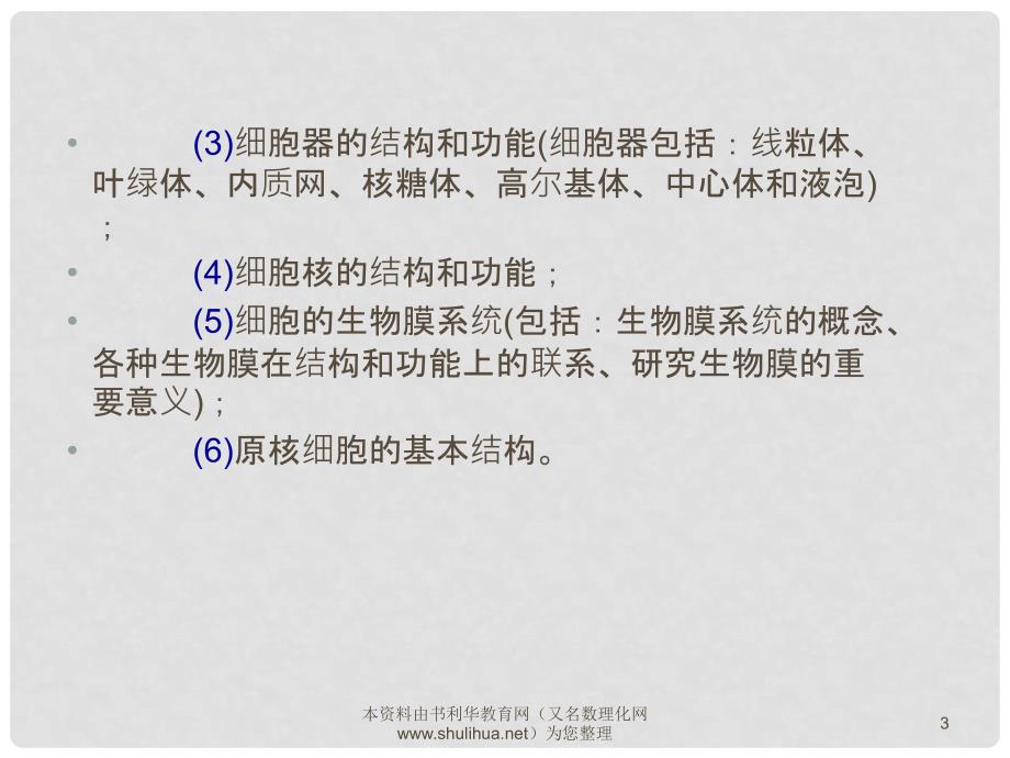 云南省西盟佤族自治县第一中学高考生物总复习《1.2 细胞的结构和功能》课件 新人教版必修1_第3页