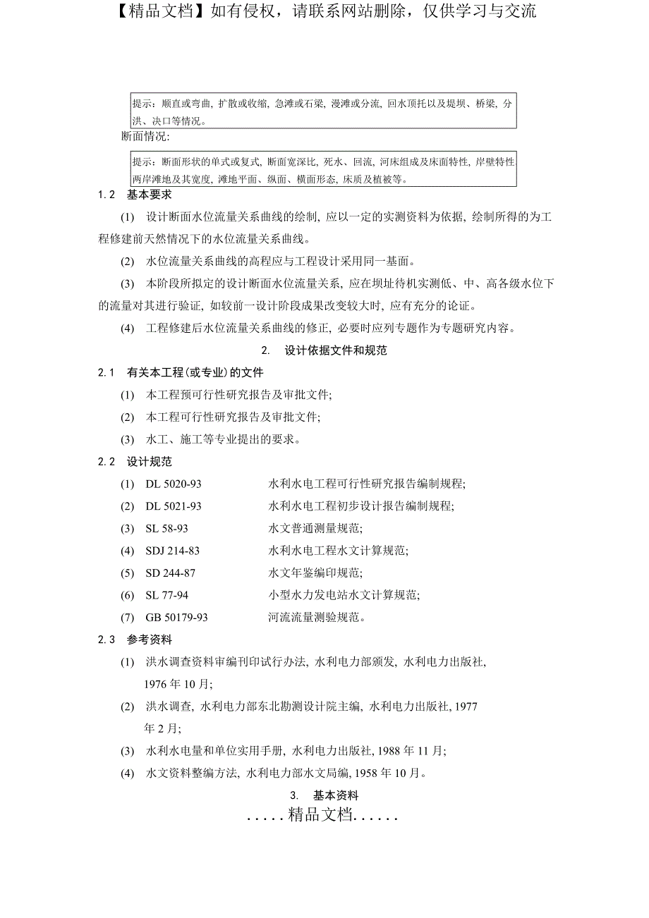 水位流量关系分析大纲_第4页