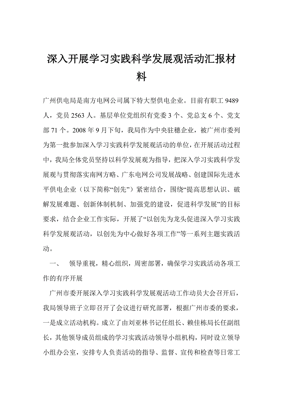 深入开展学习实践科学发展观活动汇报材料_第1页