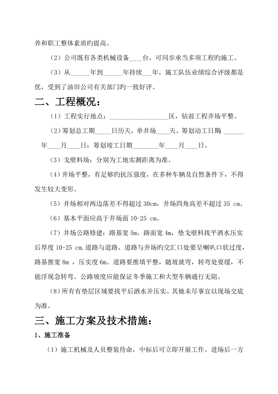 钻前关键工程井场平整综合施工组织设计_第3页