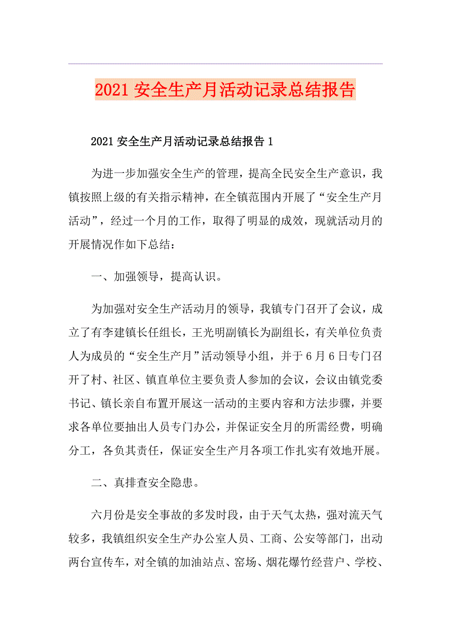 2021安全生产月活动记录总结报告_第1页