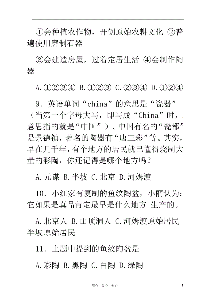 七年级历史上册《第一单元中华文明的起源》检测题人教新课标版_第3页