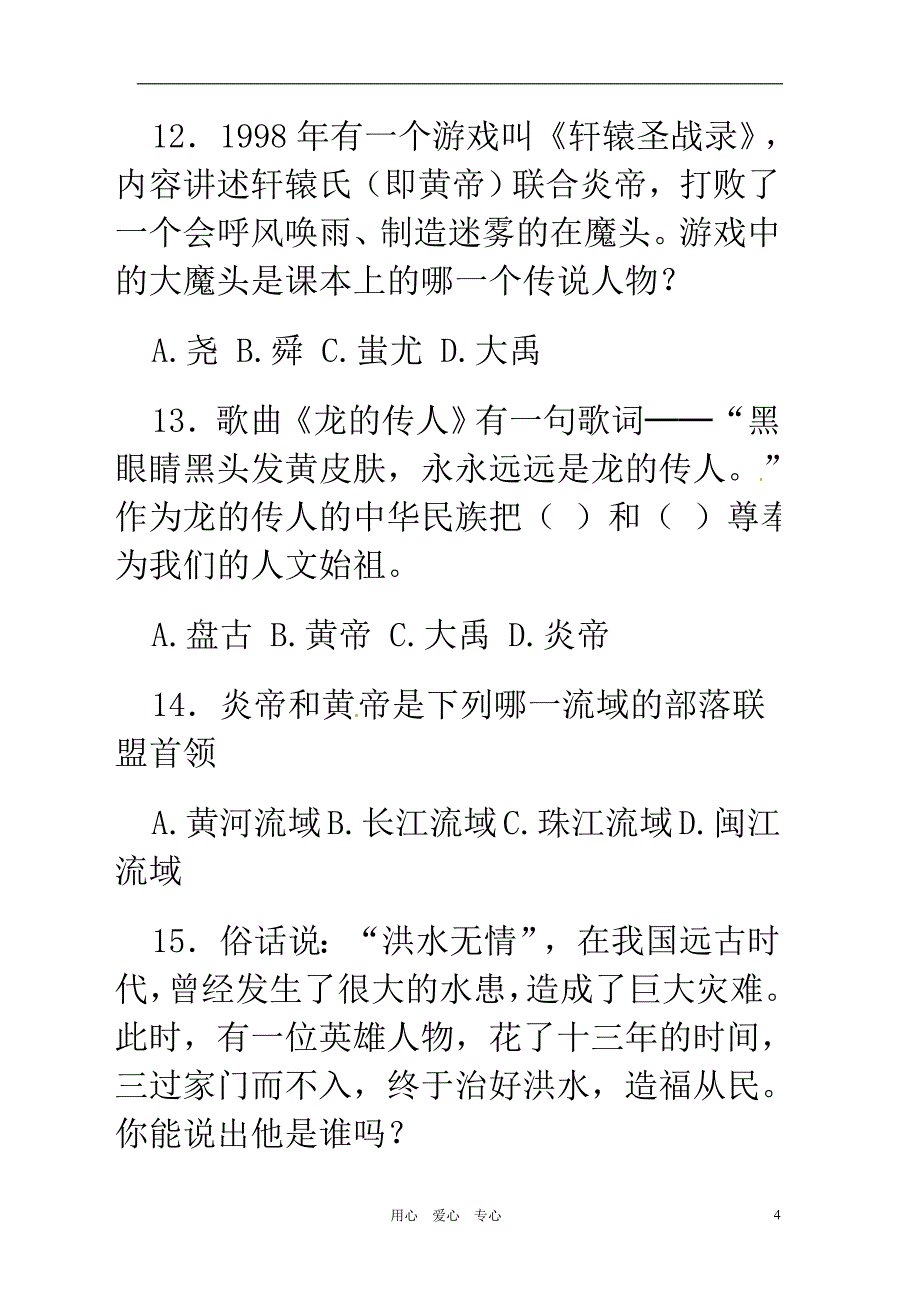 七年级历史上册《第一单元中华文明的起源》检测题人教新课标版_第4页