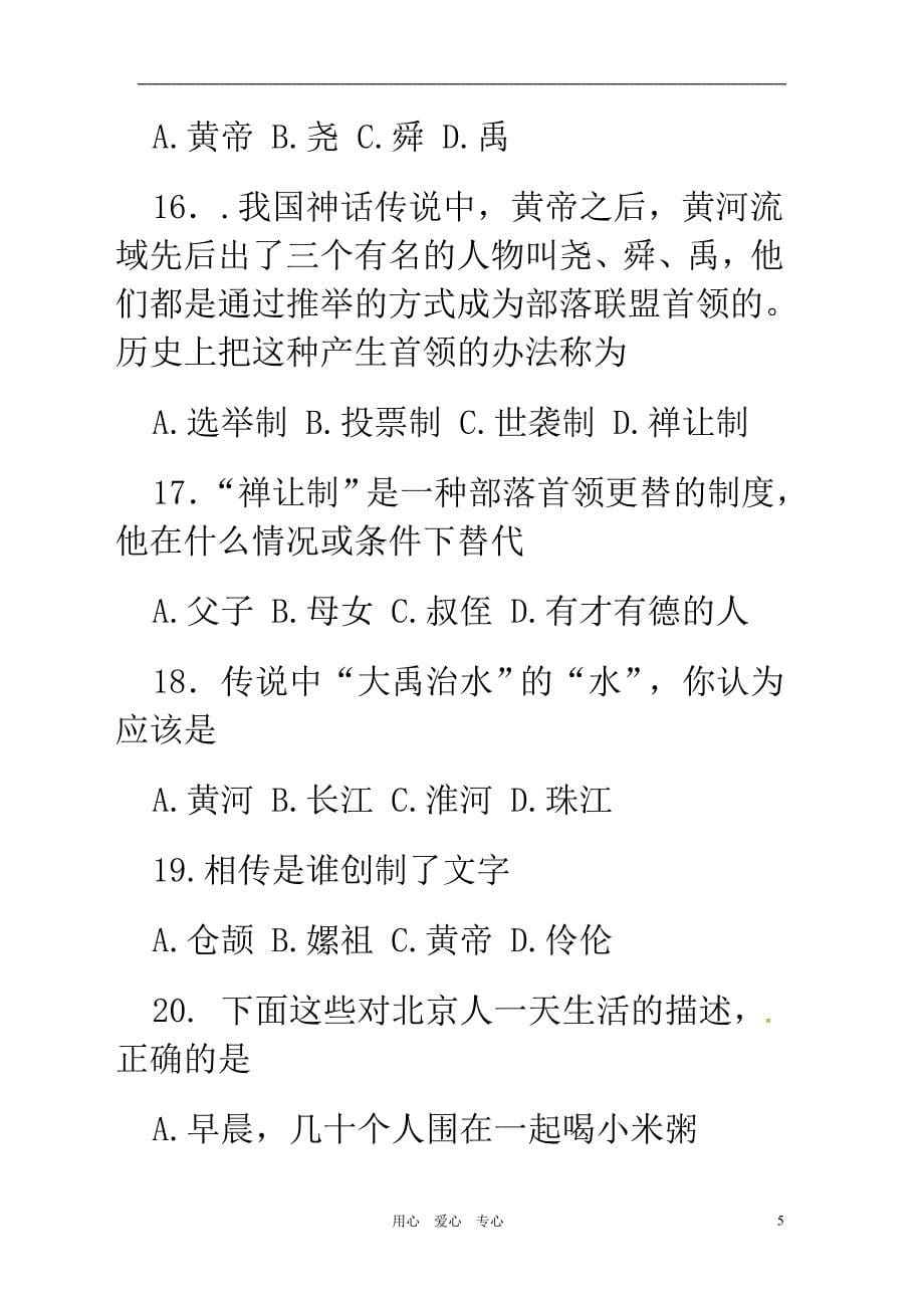 七年级历史上册《第一单元中华文明的起源》检测题人教新课标版_第5页