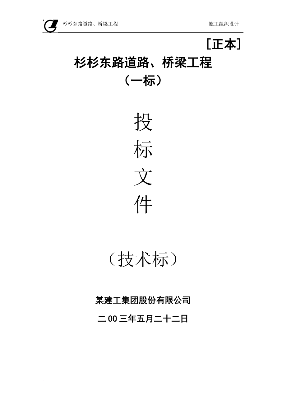 某市杉杉东路道路、桥梁施工组织设计_第1页