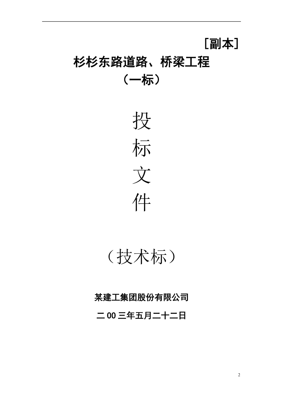 某市杉杉东路道路、桥梁施工组织设计_第2页