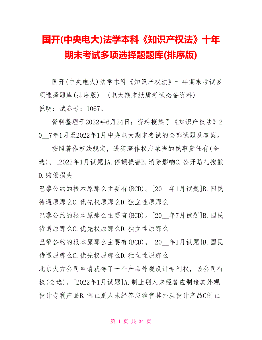 国开(中央电大)法学本科《知识产权法》十年期末考试多项选择题题库(排序版)_第1页