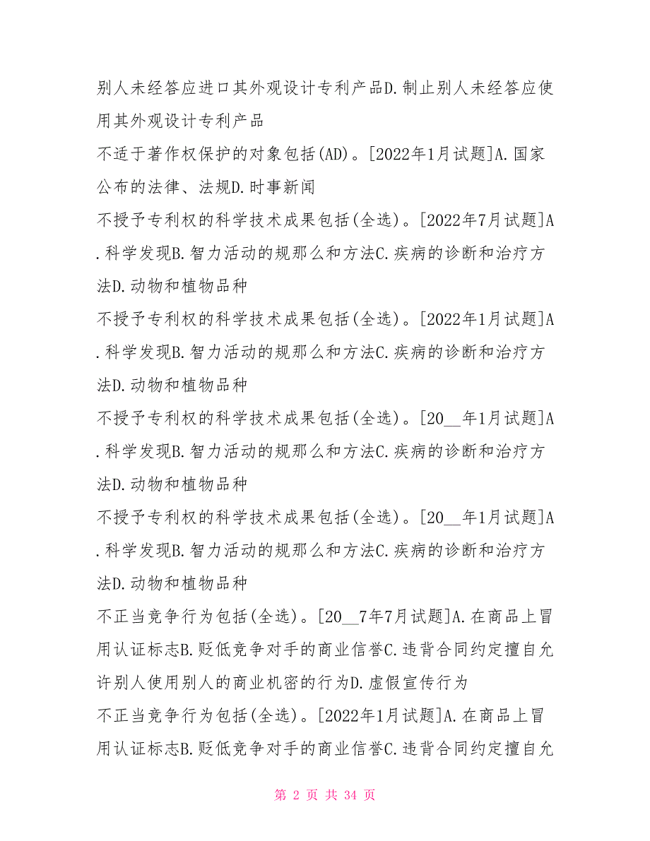 国开(中央电大)法学本科《知识产权法》十年期末考试多项选择题题库(排序版)_第2页